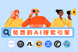 15个免费的AI搜索引擎，无广告直达搜索结果