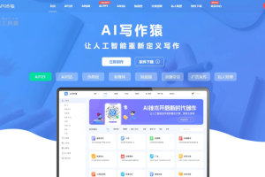 AI写作猿 – AI写作平台，提供多种写作辅助服务