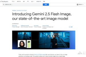 Gemini 2.5 Flash Image – 谷歌推出的图像生成和编辑模型