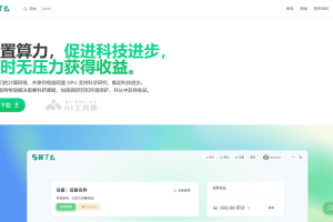 算了么 – AI算力共享平台，自动检测闲时算力智能调度