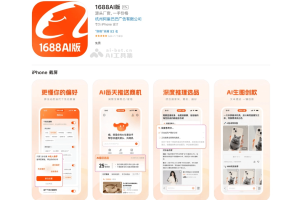 1688 AI版 – 阿里1688平台推出的AI生意助手