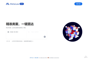 MetaLaw – AI法律类案检索助手，自动检索深度分析相关的法律类案
