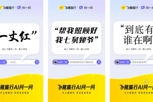 飞猪AI问一问 – 飞猪推出的多智能体 AI 旅行助手