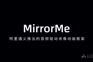 MirrorMe – 阿里通义推出的音频驱动肖像动画框架