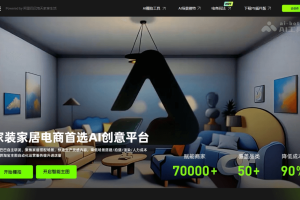 家作 – 淘宝推出的家装家居AI设计工具