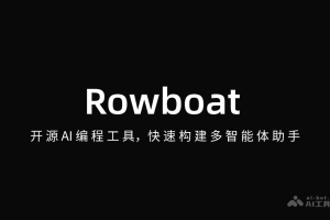 Rowboat – 开源AI编程工具，快速构建多智能体助手