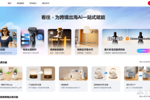 看往 – AI图像视频处理工具，专注跨境电商和海外营销