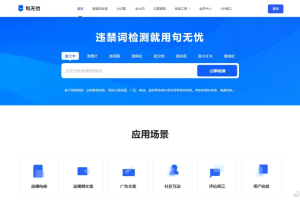句无忧 – 在线AI违禁词查询检测和合规文案生成工具