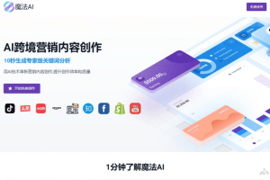 魔法AI – AI跨境营销平台，10秒完成关键词分析提供定制化的内容创作