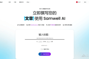 Samwell.ai – AI学术论文助手，快速撰写原创学术论文和报告