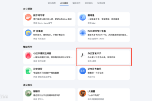Kimi公文笔杆子 – Kimi推出的AI公文写作助手