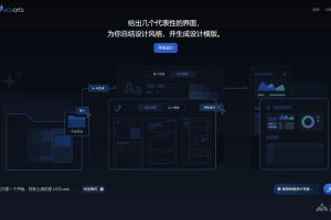 UCDarts – 自动化AI设计工具，设计风格总结生成设计模板和相应代码