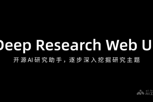 Deep Research Web UI – 开源 AI 研究助手，逐步深入挖掘研究主题