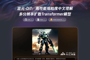 混元DiT – 腾讯混元开源的文生图扩散模型Hunyuan-DiT