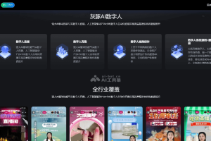 灰豚数字人 – AI数字人平台，覆盖全行业的数字人直播服务