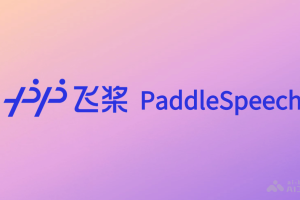 PaddleSpeech – 百度飞桨团队开源的语音处理工具