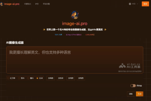 Image-AI.pro – 免费AI图像生成平台，精准捕捉创作意图和细节需求