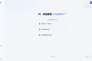 PromptPilot – 字节跳动推出的AI提示词解决方案平台
