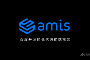 amis – 百度开源的低代码前端框架
