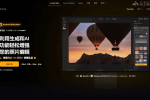 Luminar Neo – AI照片编辑软件，智能填补空白、自动调整照片光线