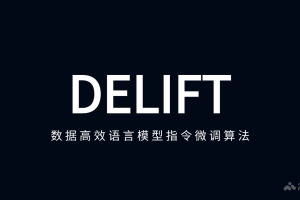 DELIFT – 数据高效语言模型指令微调算法