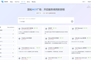 蓝耘MCP广场 – 蓝耘科技推出的MCP服务平台