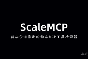 ScaleMCP – 普华永道推出的动态MCP工具检索器