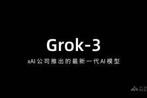Grok 3 – xAI公司推出的最新一代AI模型