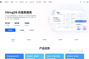 VikingDB – 火山引擎推出的大规模云原生向量数据库