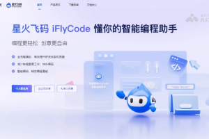 星火飞码 – 科大讯飞推出的AI编程助手