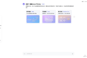 书生InternThinker – 上海 AI Lab 推出的强推理模型