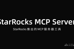 StarRocks MCP Server – StarRocks 推出的MCP服务器工具