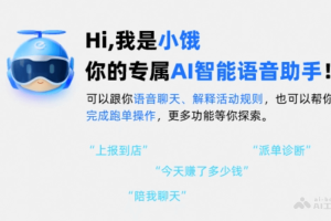 小饿 – 饿了么推出的骑手端AI智能语音助手