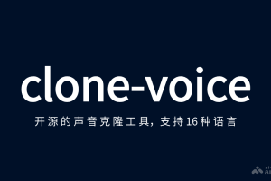clone-voice – 开源的声音克隆工具，支持16种语言