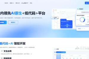 AI速搭 – 百度智能云推出的低代码开发平台