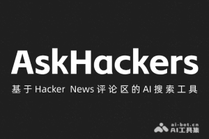 AskHackers – 面向开发者的AI搜索工具