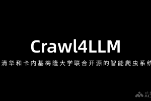 Crawl4LLM – 清华和卡内基梅隆大学联合开源的智能爬虫系统