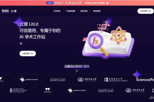 LitLit（立理） – AI学术工作站，精准筛选与研究问题高度相关的文献