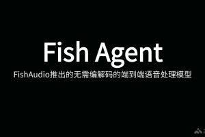 Fish Agent – Fish Audio推出的端到端语音处理模型