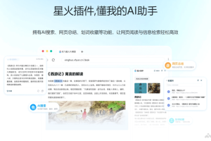 星火插件 – 讯飞星火推出的AI浏览器扩展工具，基于星火大模型