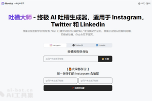 吐槽大师 – Monica推出的终极AI吐槽生成器