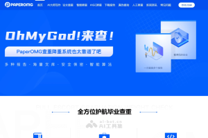 PaperOMG – AI论文写作平台，提供开题报告、文献综述、初稿撰写等一站式服务