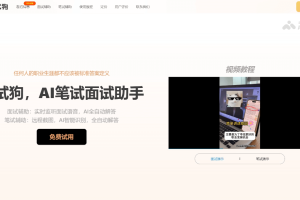 面试狗 – AI笔试面试助手，智能识别笔试题目自动解答