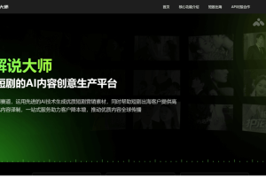 AI解说大师 – AI影视剪辑工具，自动生成原创解说视频