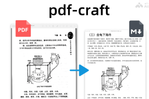 pdf-craft – 开源 PDF 转 Markdown 工具