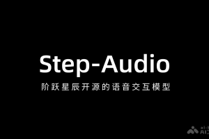 Step-Audio – 阶跃星辰开源的语音交互模型