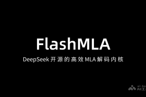 FlashMLA – DeepSeek 开源的高效 MLA 解码内核，专为Hopper 架构 GPU 设计