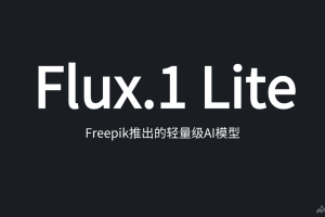 Flux.1 Lite – Freepik推出的轻量级AI模型