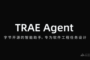 TRAE Agent – 字节开源的智能助手，专为软件工程任务设计