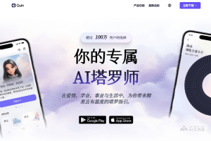 Quin – AI塔罗占卜应用，模拟真实塔罗占卜流程